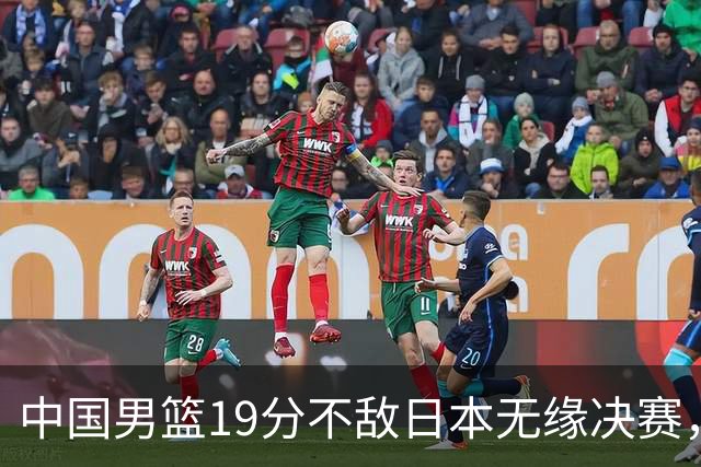 中国男篮19分不敌日本无缘决赛，球员评分：1人满分，4人不及格