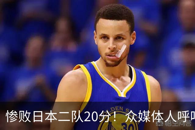 惨败日本二队20分！众媒体人呼吁郭士强下课，名记：杜锋接手吧